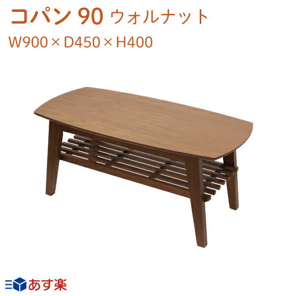 完売 木製 送料無料 贈り物 プレゼント ギフト 可愛い かわいい おしゃれ 一人暮らし センターテーブル 高級感 木製テーブル ウォールナット シンプル コンパクト 天然木 ローテーブル カフェテーブル 棚付き コパン 幅1cmテーブル リビングテーブル