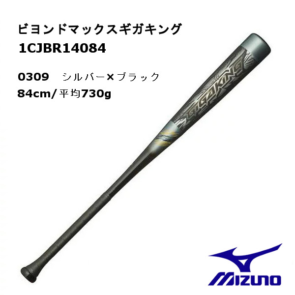 ミズノ 軟式用 バットビヨンドマックス ギガキング トップ1CJBR14084