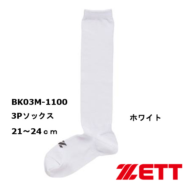 ゼット 3Pソックス BK03M-1100 ホワイト 21〜24cm 3足組 少年用 野球 靴下 ZETT 【初回限定】