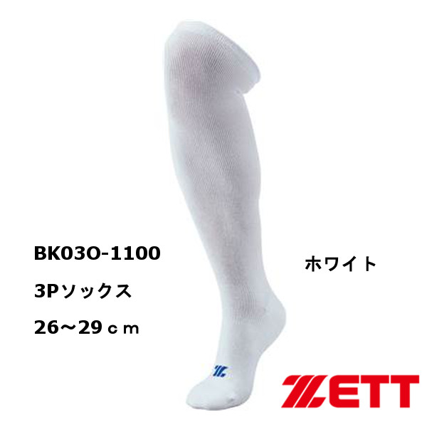 売れ筋介護用品も！ ゼット 3Pソックス BK03O-1100 ホワイト 26〜29cm 3足組 野球 靴下 ZETT qdtek.vn