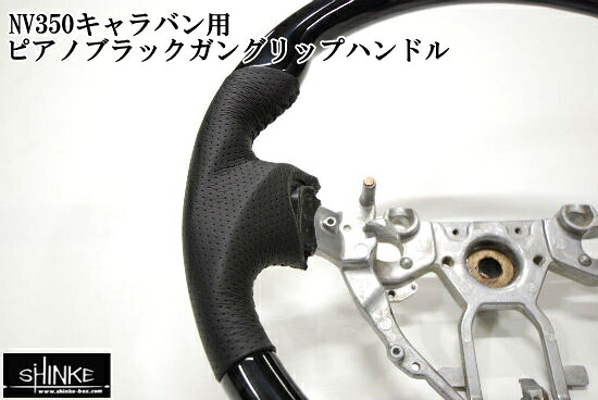 NV350 キャラバン ピアノブラックガングリップハンドル シンケ/SHINKE｜クロノコーポレーション店