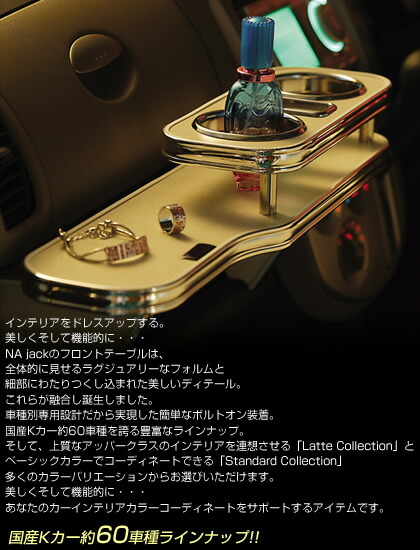エブリィバン DE51V DF51V H3 9〜H10 12 フロントテーブル ALLURE アリュール Na-JACK