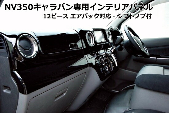 NV350E26キャラバン。 インテリアパネル 3D桃木9ピース NV350 キャラバン E26 インテリアパネル 9Pセット 3Dパネル 黒木