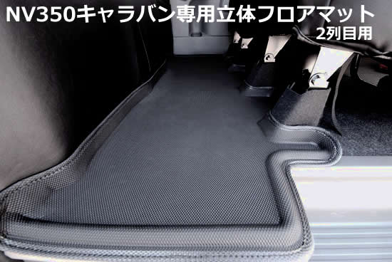 NV350キャラバン用 専用立体フロアマット 2列目用 シンケ/SHINKE