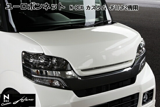 N-BOXカスタム　社外ボンネットカバー　JF1 2 JF1/2 N BOX カスタム ボンネット (グリル付) FRP 塗装済み