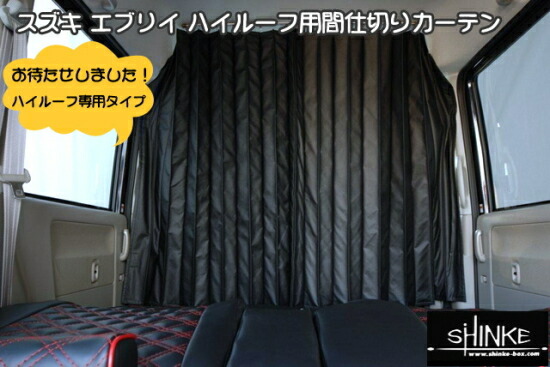 エブリィ DA64W ハイルーフ専用 間仕切りカーテン シンケ/SHINKE