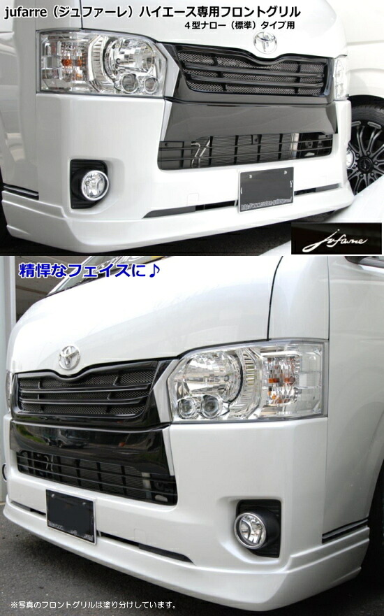 ハイエース 200系 標準 4型 フロントグリル 塗装済 【jufarre】 シンケ/SHINKE