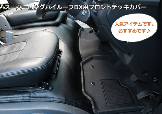ハイエース 200系 スーパーロングハイルーフDX フロント・リアデッキカバー シンケ/SHINKE｜クロノコーポレーション店