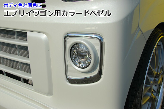 エブリィワゴン DA17W カラードベゼル シンケ/SHINKE