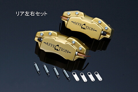 プリウスα ZVW40 ブレーキキャリパーカバー アフェクションロゴバージョン スペシャルカラー リア用 【メーカー品番:AG-BCC-T05R】 AFFECTION/アフェクション|クロノコーポレーション店
