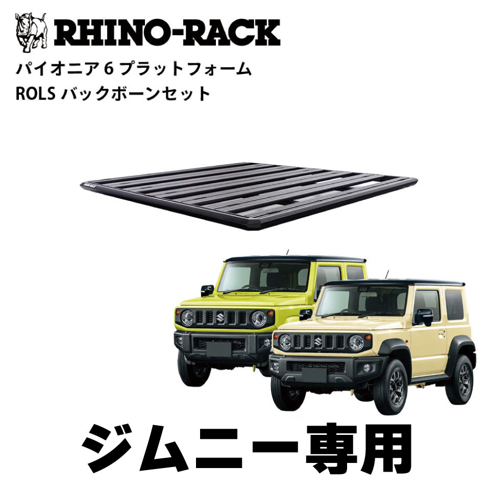 楽天市場】【RHINO-RACK】JIMNY OVERLANDING KITライノラック スズキ ジムニー JB64Wジムニーシエラ  JB74Wオーバーランディングキットオールインワン 取付けセット PIONEER PLATFORM パイオニアプラットホーム並行輸入 :  ChronoCouture