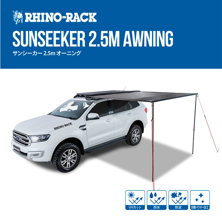 ライノラック　カーサイドタープ サンシーカー2.5 楽天市場】【最大2,000円OFF】【数量限定特価】RHINO-RACK
