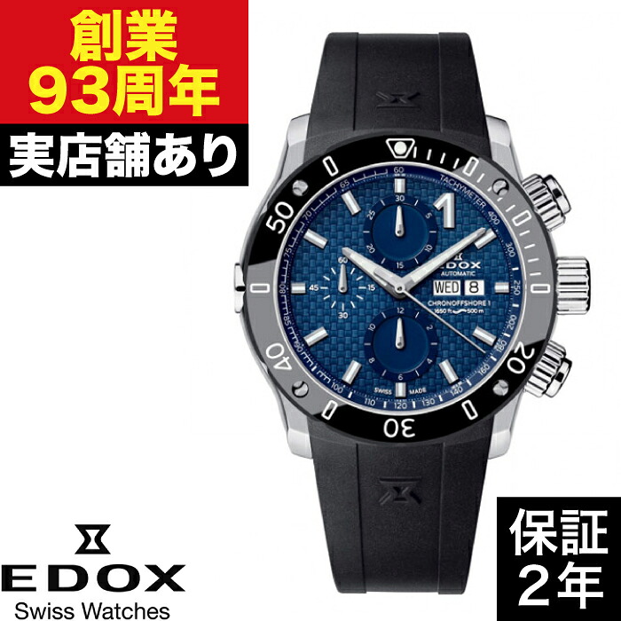 【ポイント10倍！お買い物マラソン4/14(火)20:00～4/17(金)9:59まで】01122-3-BUIN クロノオフショア1 クロノグラフオートマチック EDOX エドックス 時計 腕時計