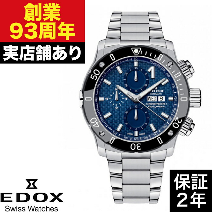 【ポイント10倍！お買い物マラソン4/14(火)20:00～4/17(金)9:59まで】01122-3M-BUIN クロノオフショア1 クロノグラフオートマチック EDOX エドックス 時計 腕時計