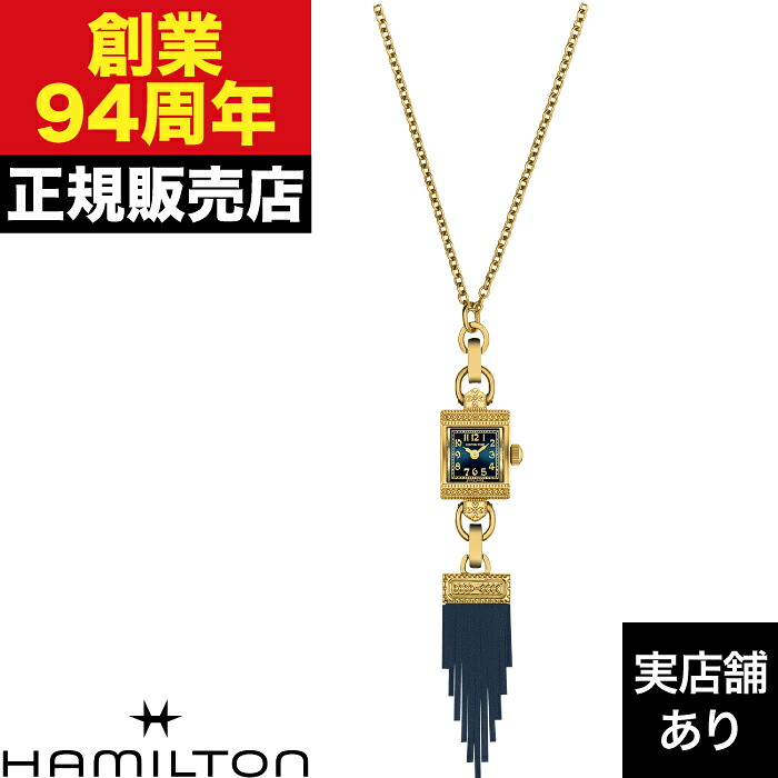 【ポイント10倍！お買い物マラソン7/19(日)20:00～7/26(日)1:59まで】HAMILTON ハミルトン アメリカン クラシック LADY HAMILTON NECKLACE H31231140 時計 ネックレス｜クロノファクトリー1038