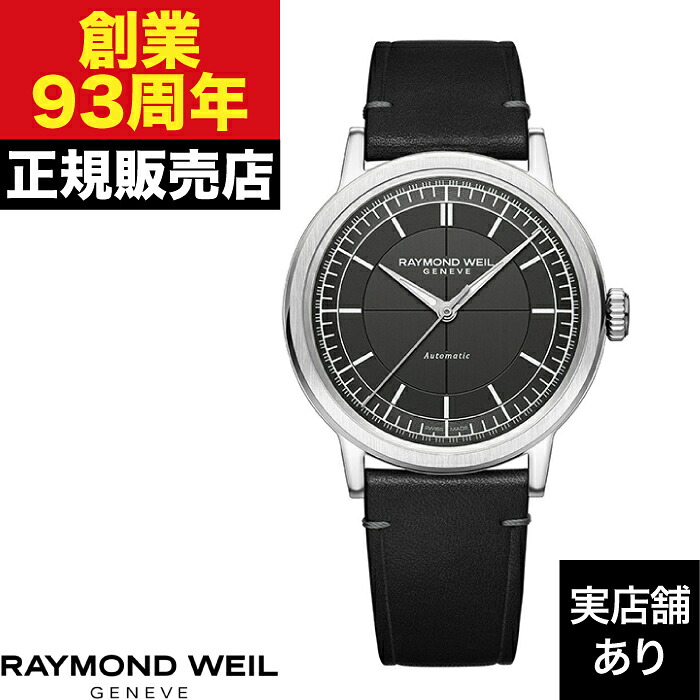 RAYMOND WEIL レイモンド・ウェイル MILLESIME ミレジム 2925-STC-60001 時計 腕時計