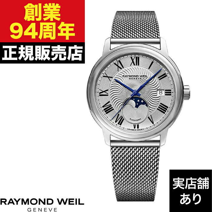【ポイント10倍!お買い物マラソン7/19(日)20:00~7/26(日)1:59まで】RAYMOND WEIL レイモンド・ウェイル MAESTRO マエストロ 2239M-ST-00659|クロノファクトリー1038