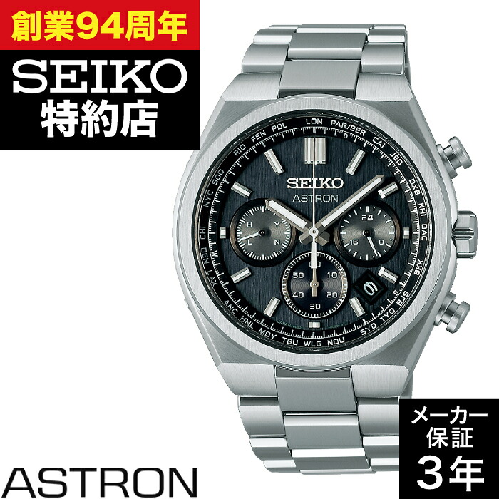 【ポイント10倍!お買い物マラソン7/19(日)20:00~7/26(日)1:59まで】SEIKO セイコー ASTRON アストロン SBXY097 ネクスター(NEXTER)|クロノファクトリー1038