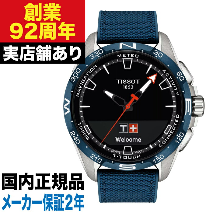 【ポイント10倍!お買い物マラソン7/19(日)20:00~7/26(日)1:59まで】T1214204705106 TISSOT ティソ T-タッチ コネクト ソーラー|クロノファクトリー1038