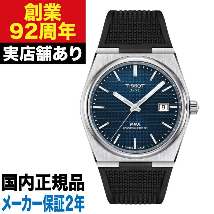 【ポイント10倍！お買い物マラソン4/4(土)20:00～4/10(金)1:59まで】T1374071704100 TISSOT ティソ PRX ピーアールエックス パワーマティック80 時計 腕時計