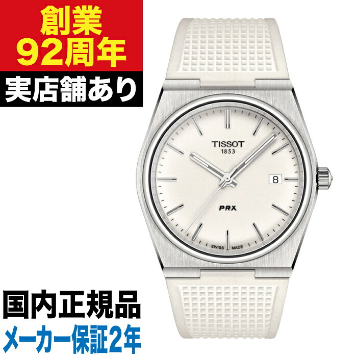 【ポイント10倍！お買い物マラソン7/19(日)20:00～7/26(日)1:59まで】T1374101701100 TISSOT ティソ PRX ピーアールエックス｜クロノファクトリー1038