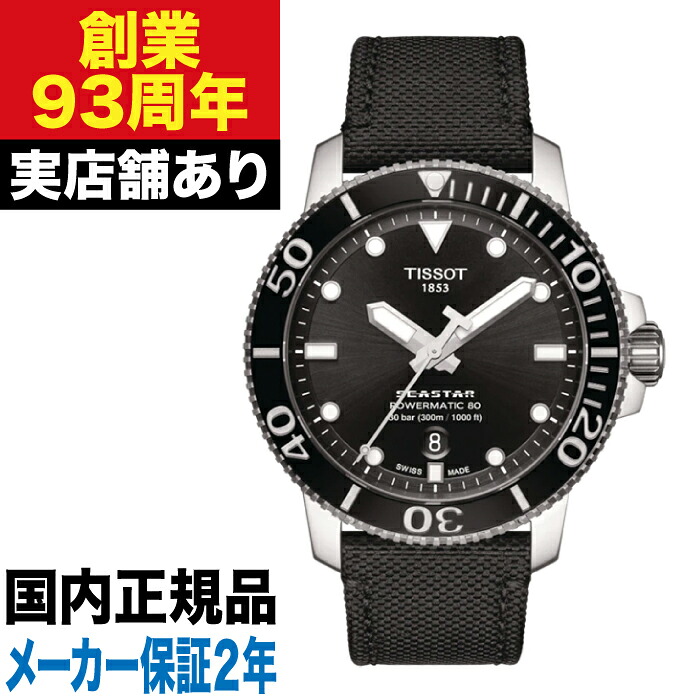【ポイント10倍！お買い物マラソン7/19(日)20:00～7/26(日)1:59まで】【限定300セット】T1204071705100 TISSOT ティソ シースター1000 オートマティック シリシウム 日本限定モデル｜クロノファクトリー1038