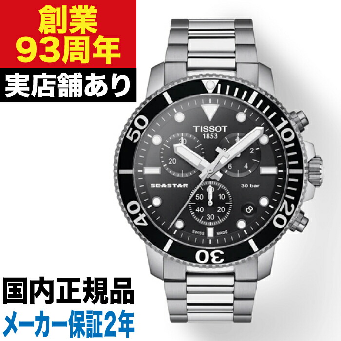 【ポイント10倍！お買い物マラソン7/19(日)20:00～7/26(日)1:59まで】T1204171105100 TISSOT ティソ シースター1000 クロノグラフ｜クロノファクトリー1038