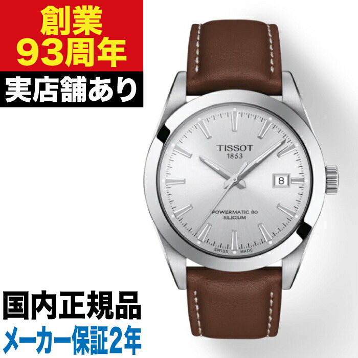 【ポイント10倍！お買い物マラソン7/19(日)20:00～7/26(日)1:59まで】T1274071603100 TISSOT ティソ ジェントルマン オートマティック パワーマティック 80｜クロノファクトリー1038