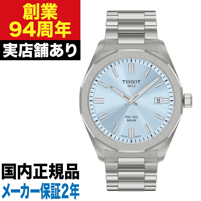 【ポイント10倍！お買い物マラソン7/19(日)20:00～7/26(日)1:59まで】T1514221135100 TISSOT ティソ PRC 100 ソーラー 39MM｜クロノファクトリー1038