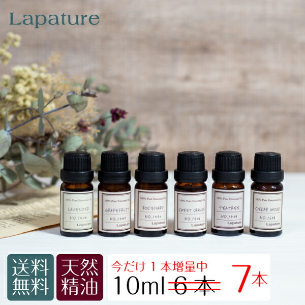 今だけ1本増量 Lapatureエッセンシャルオイル(精油) 選べる10ml6本 アロマディフューザー アロマオイル ラパチュア たっぷり使える 芳香剤