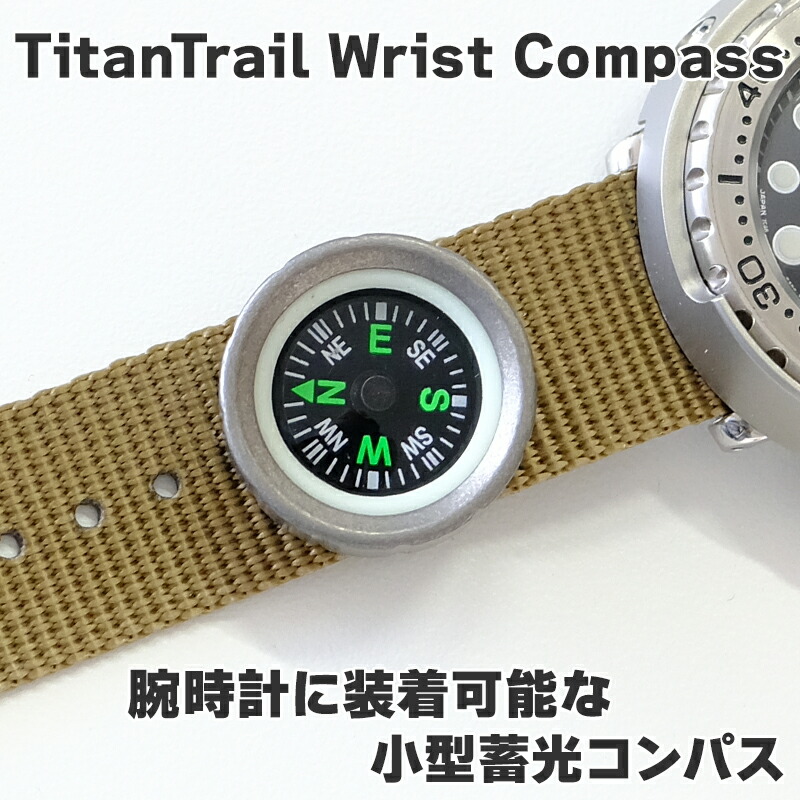 【楽天市場】【送料無料】TitanTrail Wrist Compass 蓄光 腕時計用 コンパス 小型コンパス 方位磁石 ミニコンパス 登山