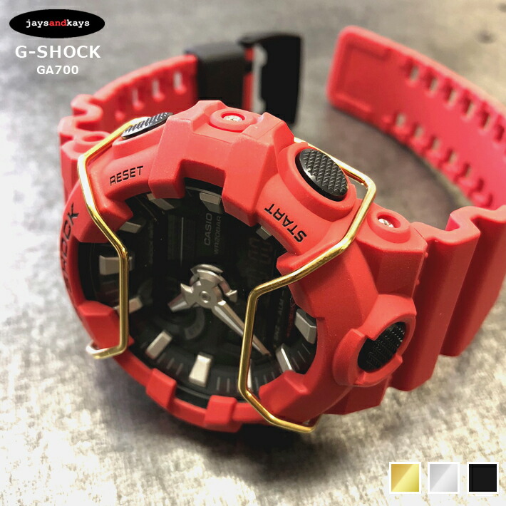 Gショック専用 ジーショック GSHOCK ガード プロテクター ブルバー パーツ GA700