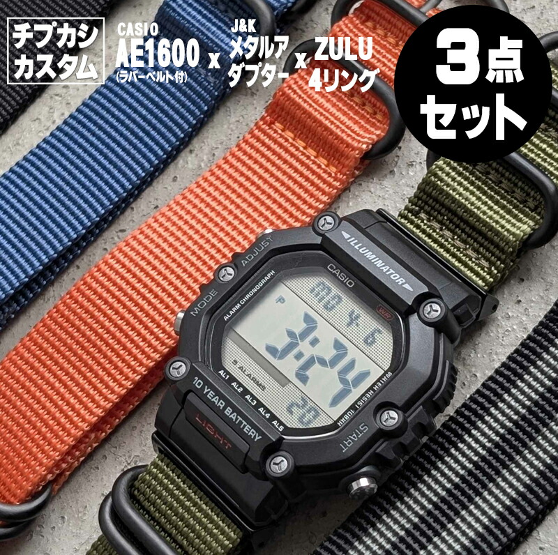 【新商いもの】時辰儀屋さんがカスタムしたCASIO AE-1600 アダプタ＆ZULU4輪っか 当店目あたらしいのチプカシカスタム！ミルスペックコンプリート