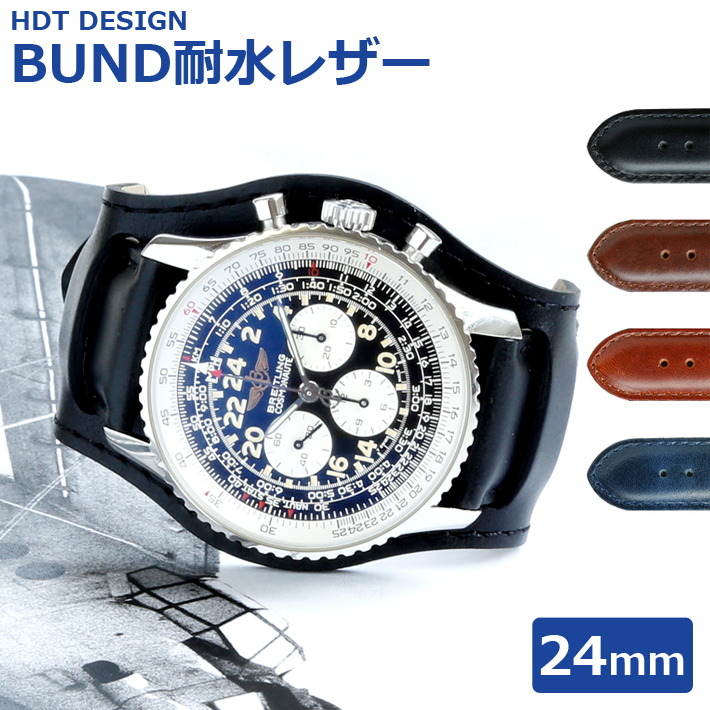 楽天市場 腕時計 ベルト バンド Hdt Design Bundタイプ 耐水レザー 24mm ブラック ブラウン ネイビー ブルー 時計ベルト の専門店クロノワールド