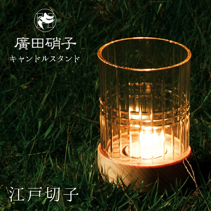 楽天市場】廣田硝子 キャンドルホルダー 義山百景 江戸切子 磨き有り