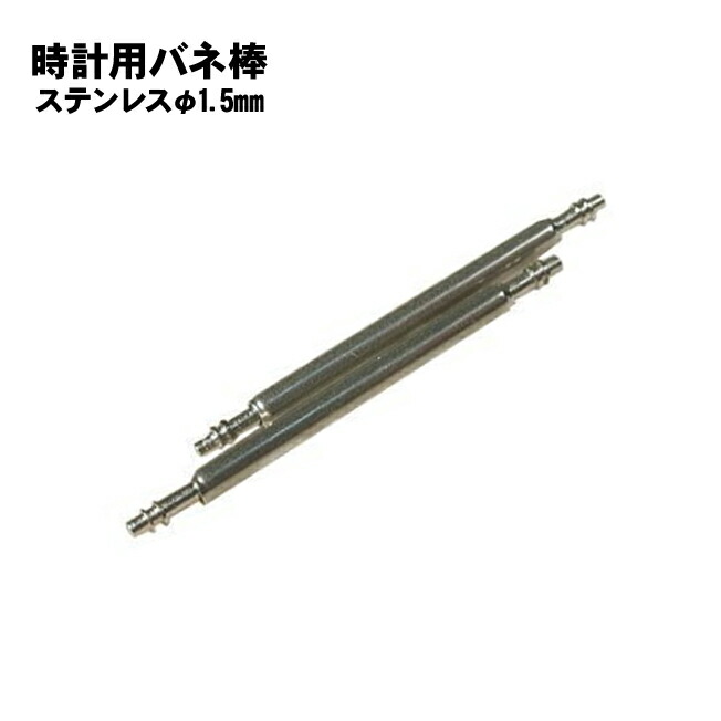 市場 バネ棒 2本 x1.8mm 腕時計のベルトの交換に：良品家電 14mm