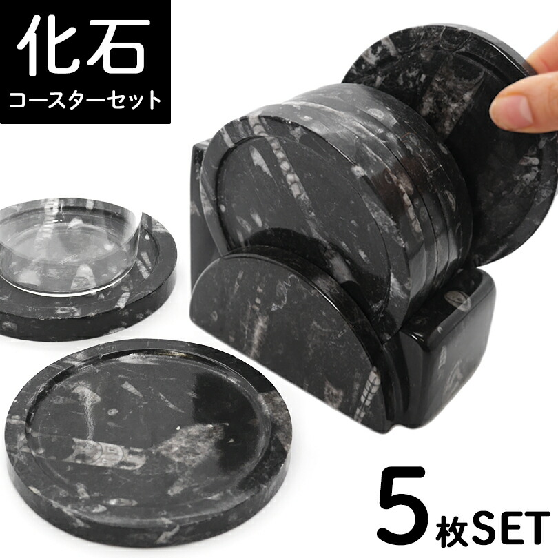 5枚セット【化石コースターSET】マーブル 大理石 化石 FOSSIL フォッシル  コースター グラス コップ ドリンク インテリア 来客用