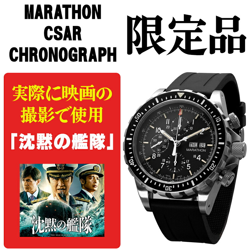 【映画「沈黙の艦隊」の劇中で実際に使用】時計 腕時計 ミリタリーウォッチ アメリカ軍 MARATHON CSAR Chronograph Automatic 300m マラソン シーサー クロノグラフ 自動巻き オートマチック WW194014 316Lステンレス