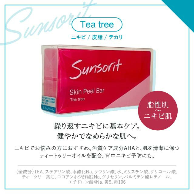 スキンピールバー　ティートゥリー【油性肌〜ニキビ肌】　赤　３個　サンソリット スキンピールバー ティートゥリー（脂性肌・ニキビ肌の方向け