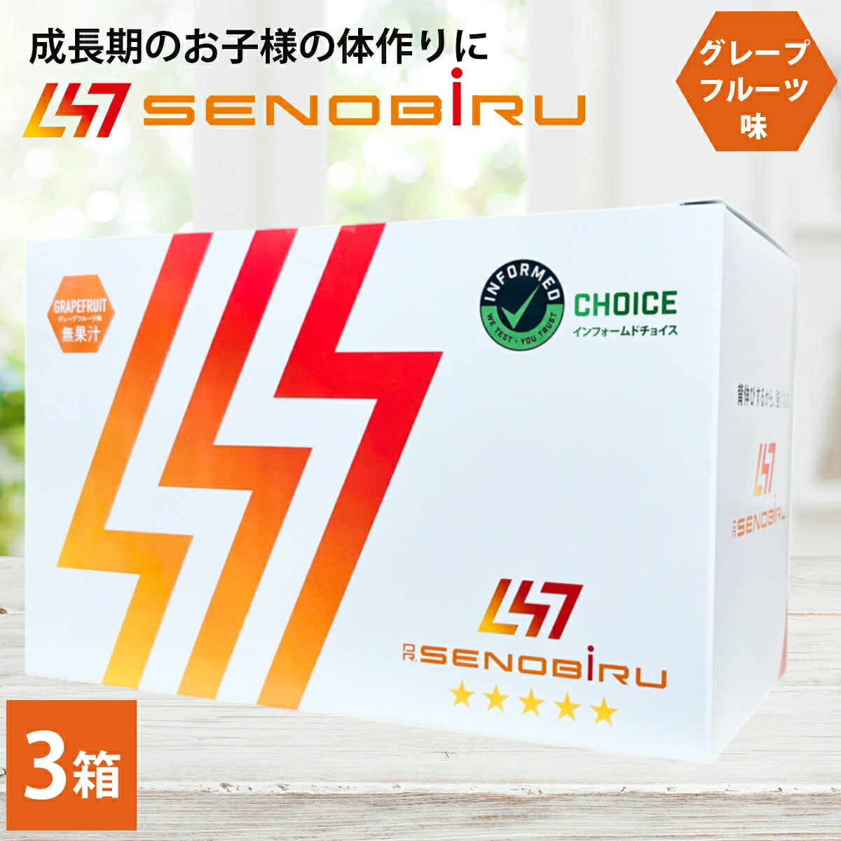 3箱セット ドクターセノビル グレープフルーツ味 60袋 成長期サプリメント アルギニン アミノ酸 クエン酸 ビタミン ミネラル 栄養 ジュニアアスリート
