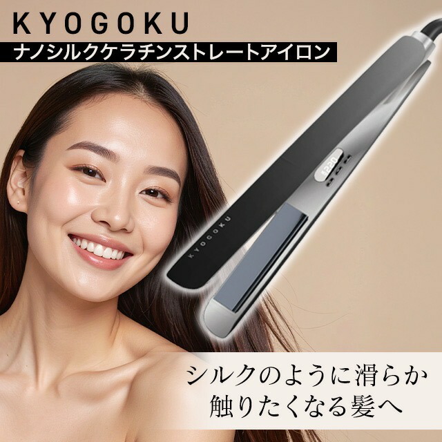 楽天市場】KYOGOKU ナノシルク ケラチン ストレートアイロン