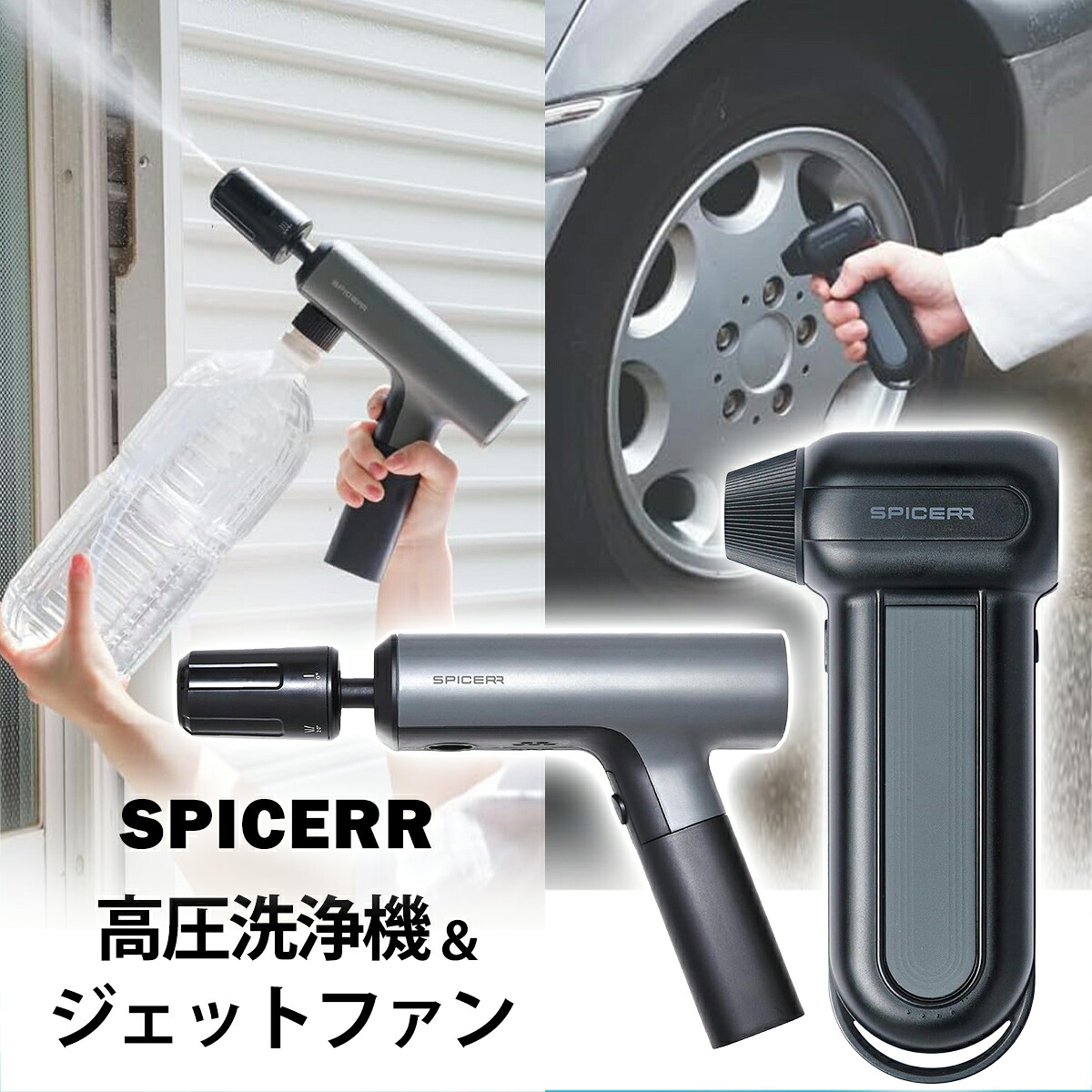 スパイサー ポケッタブル 高圧洗浄機 ＆ ジェットファン セット コードレス 充電式 エアダスター 電動エアダスター ブロワー 強力 小型 静音 軽量 SPICERR サインハウス SYGN HOUSE