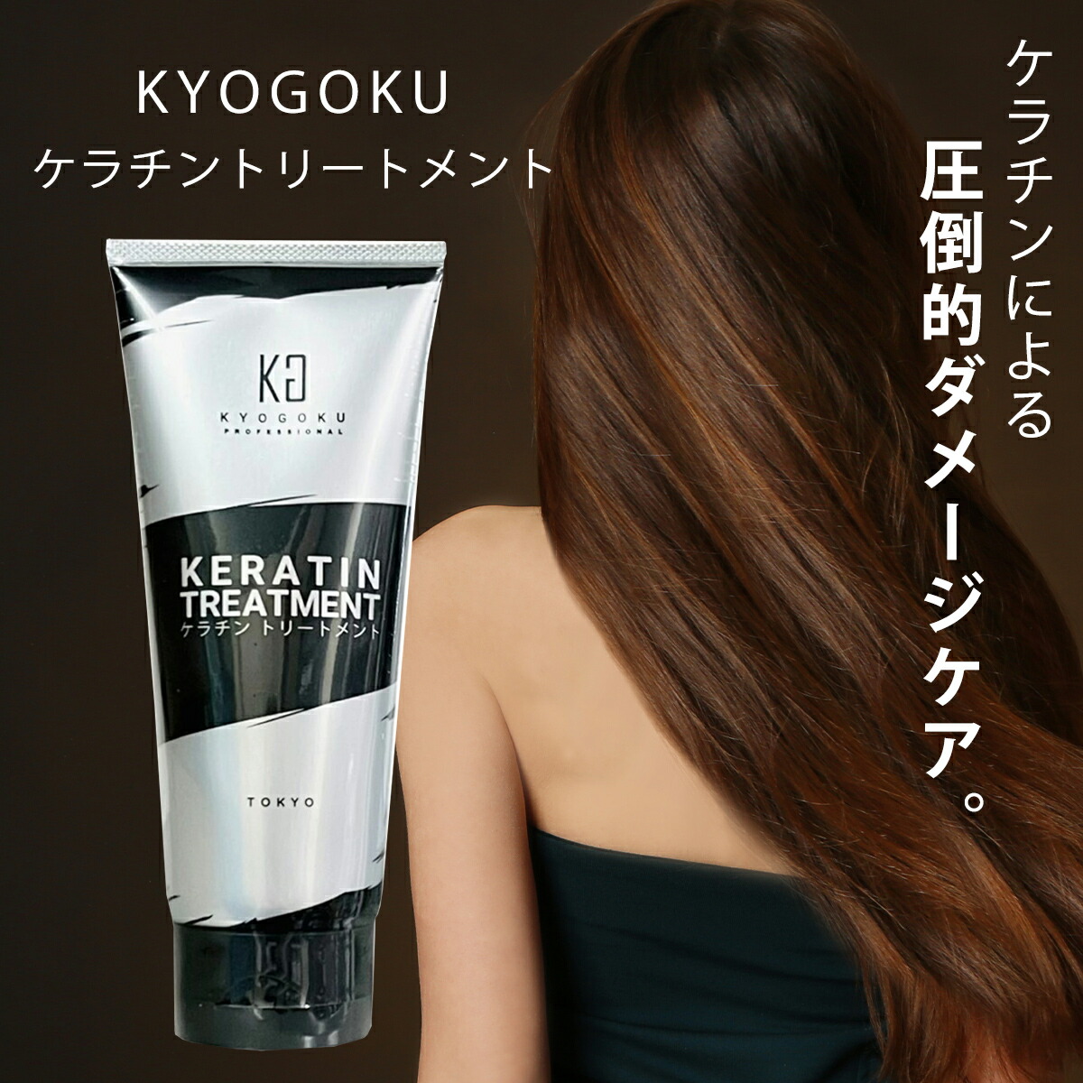楽天市場】KYOGOKU ケラチントリートメント 200g 洗い流す 