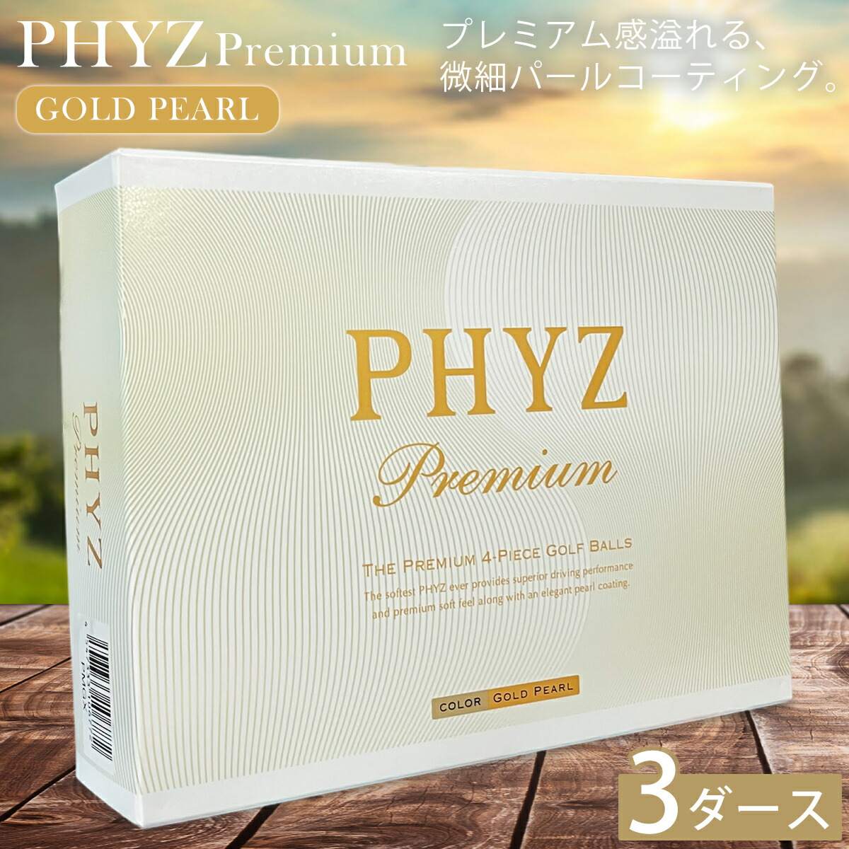 3十二書き割り ブリヂストンゴルフ ファイズプレミアム ゴールドパール PHYZ Premium GOLD PEARL
