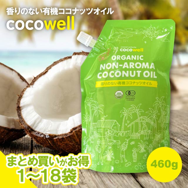 レビュー記入で300円クーポンプレゼント♪ ココウェル 香りのない有機ココナッツオイル 460g 無臭 香りがない cocowell 食用油 無添加 無香 無臭 生食 加熱調理 オーガニック