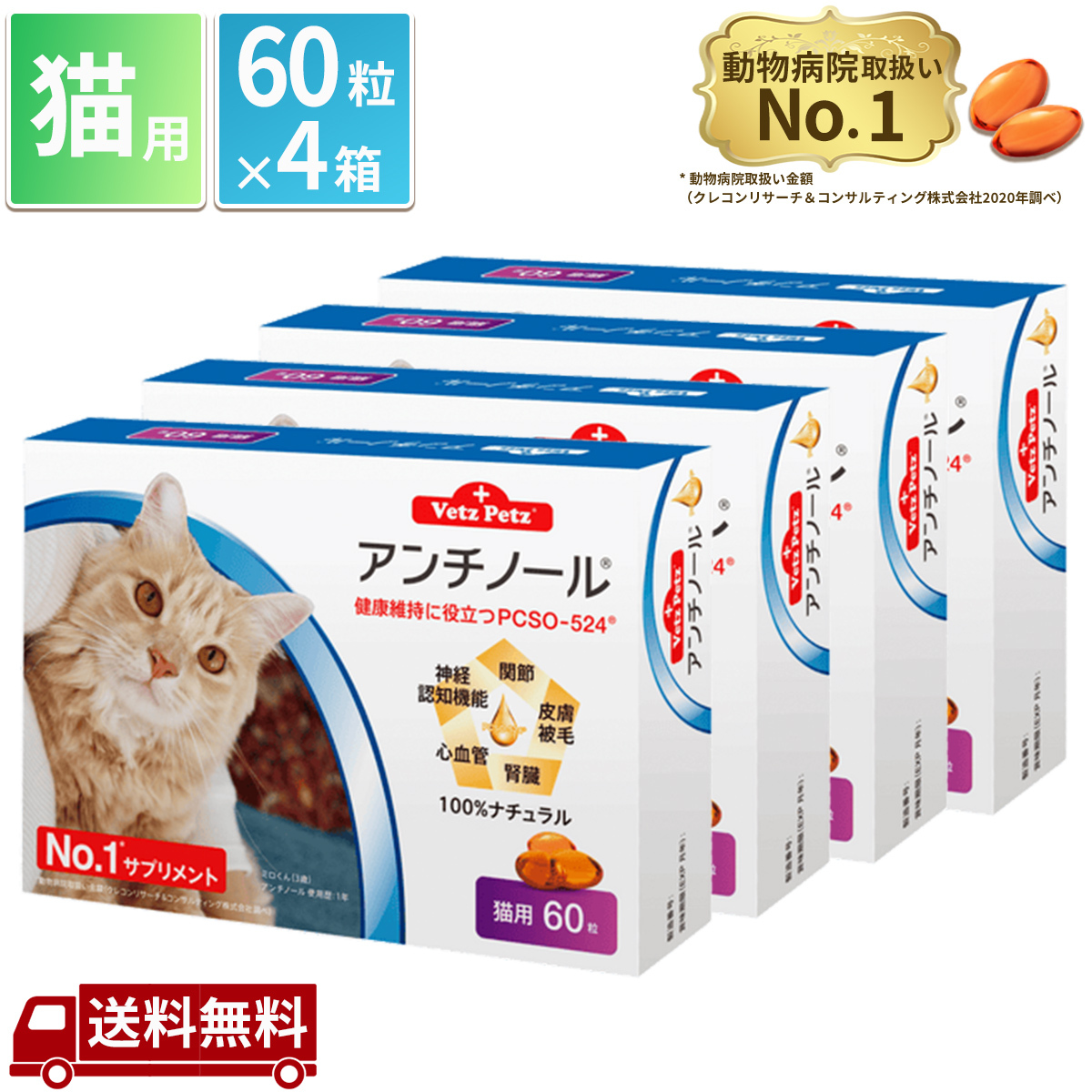 アンチノールプラス 猫 90粒×4箱-