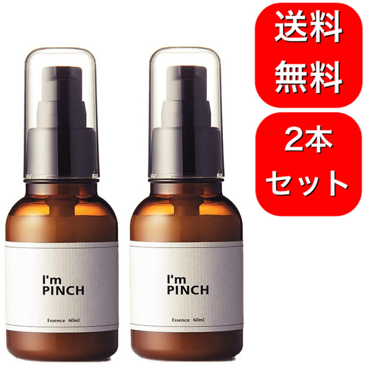 限定30％OFFアイムピンチ エッセンス 30ml×2本 美容液