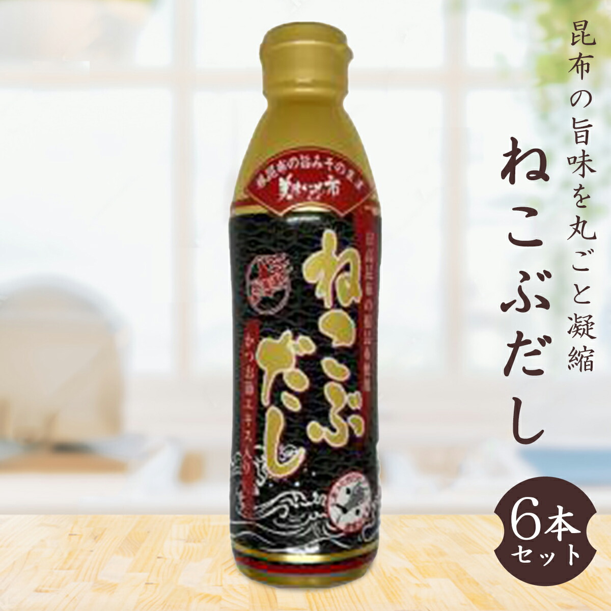 6本セット ねこぶだし 450ml 濃縮タイプ だし 出汁 こんぶ 昆布 和風だし