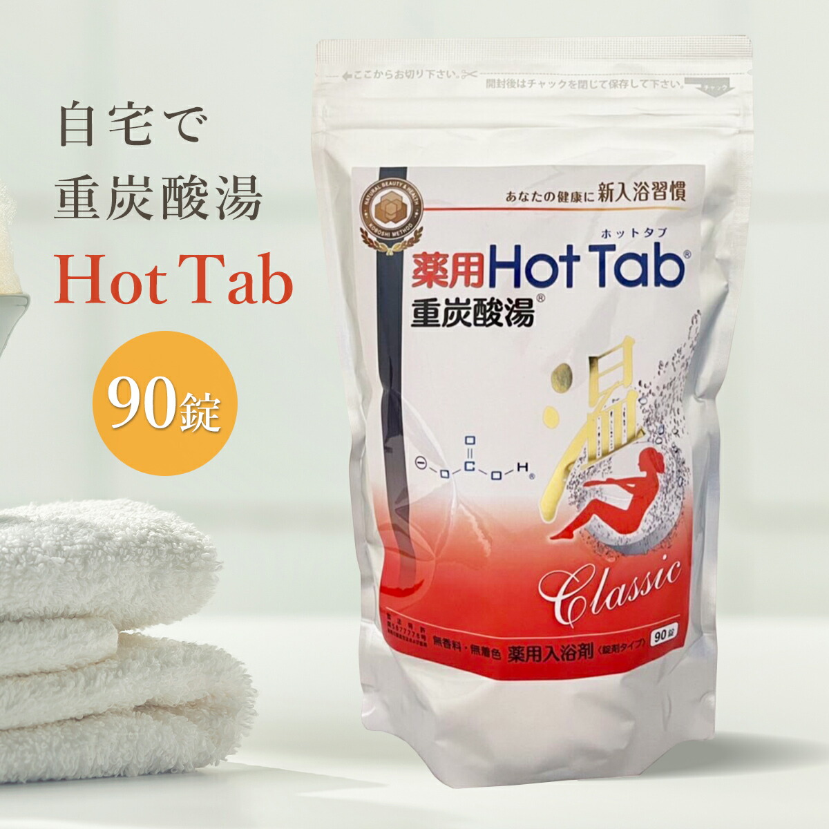 楽天市場】薬用ホットタブ 重炭酸湯Classic 90錠 ホットタブ Hot Tab