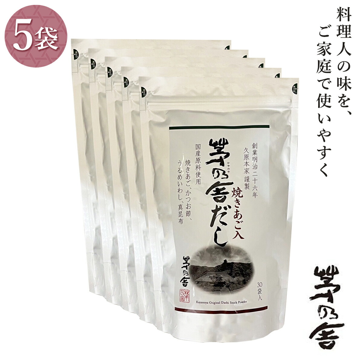 5袋セット 久原本家 茅乃舎だし　焼きあご入 8g×30袋　茅乃舎のだし かやのやだし 出汁